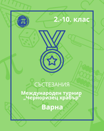 Load image into Gallery viewer, Математически турнир „Черноризец храбър“ (Варна)