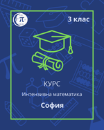 Load image into Gallery viewer, Интензивна математика (3 клас)