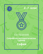 Load image into Gallery viewer, Софийски математически турнир - Cофия
