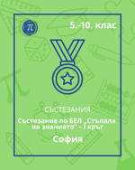 Load image into Gallery viewer, Състезание по български език и литература „Стъпала на знанието“ – I кръг