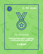 Load image into Gallery viewer, Математически турнир „Черноризец храбър“ (София)
