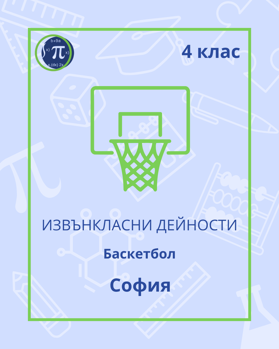 Баскетбол (4 клас)