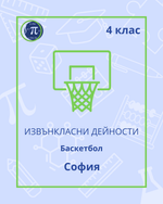 Load image into Gallery viewer, Баскетбол (4 клас)
