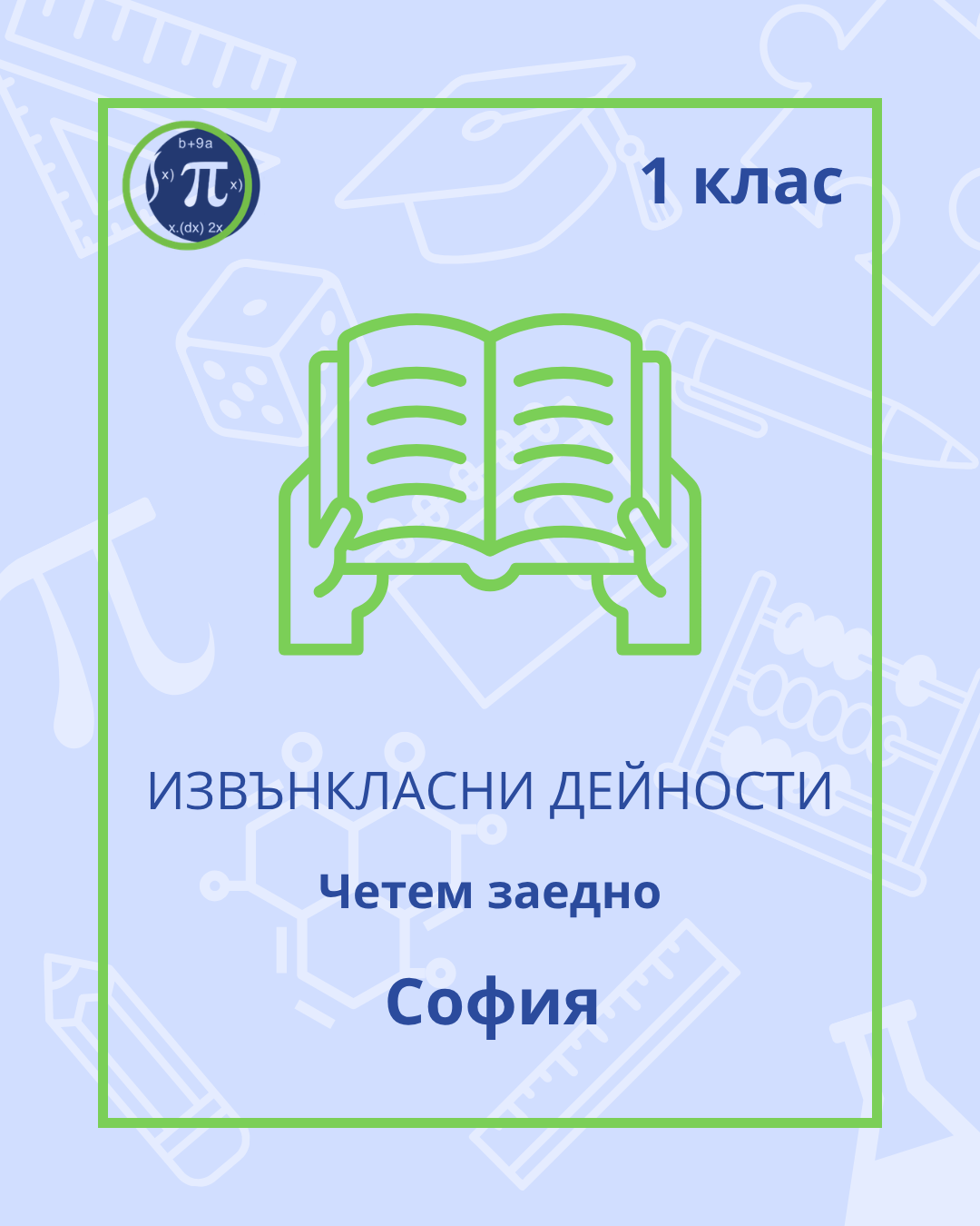 Четем заедно (1 клас)