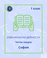 Load image into Gallery viewer, Четем заедно (1 клас)
