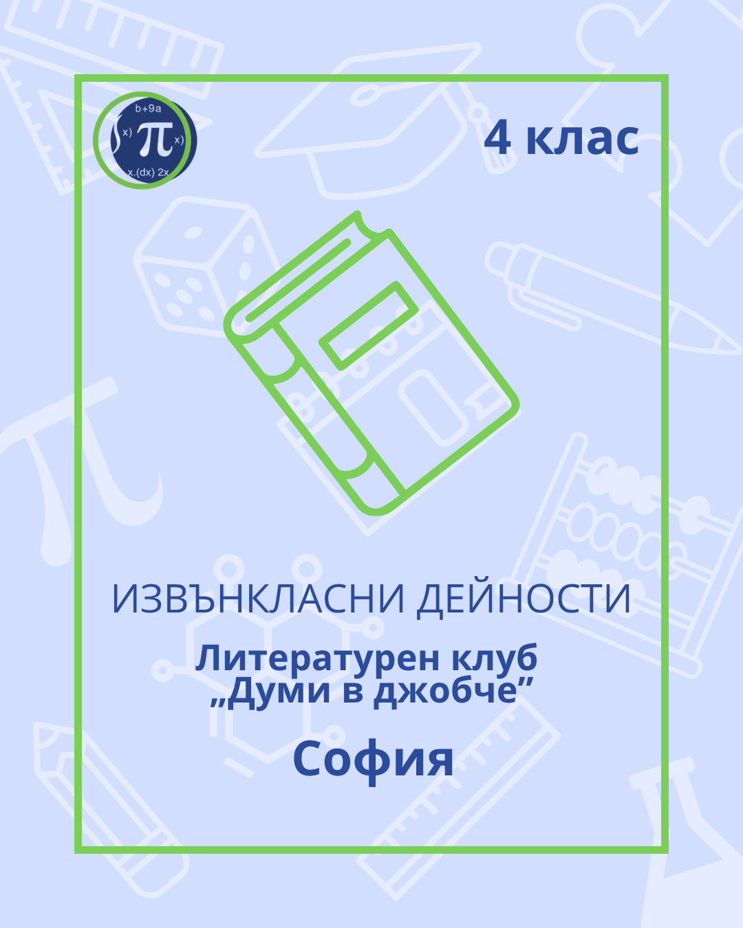 Литературен клуб „Думи в джобче” (4 клас)