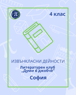 Load image into Gallery viewer, Литературен клуб „Думи в джобче” (4 клас)
