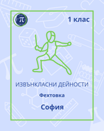 Load image into Gallery viewer, Фехтовка (1 клас)
