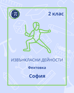 Load image into Gallery viewer, Фехтовка (2 клас)
