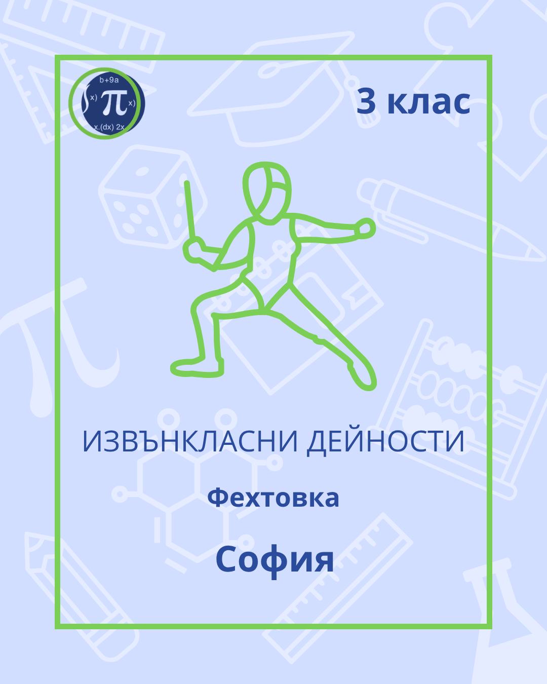 Фехтовка (3 клас)