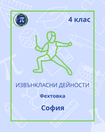 Load image into Gallery viewer, Фехтовка (4 клас)
