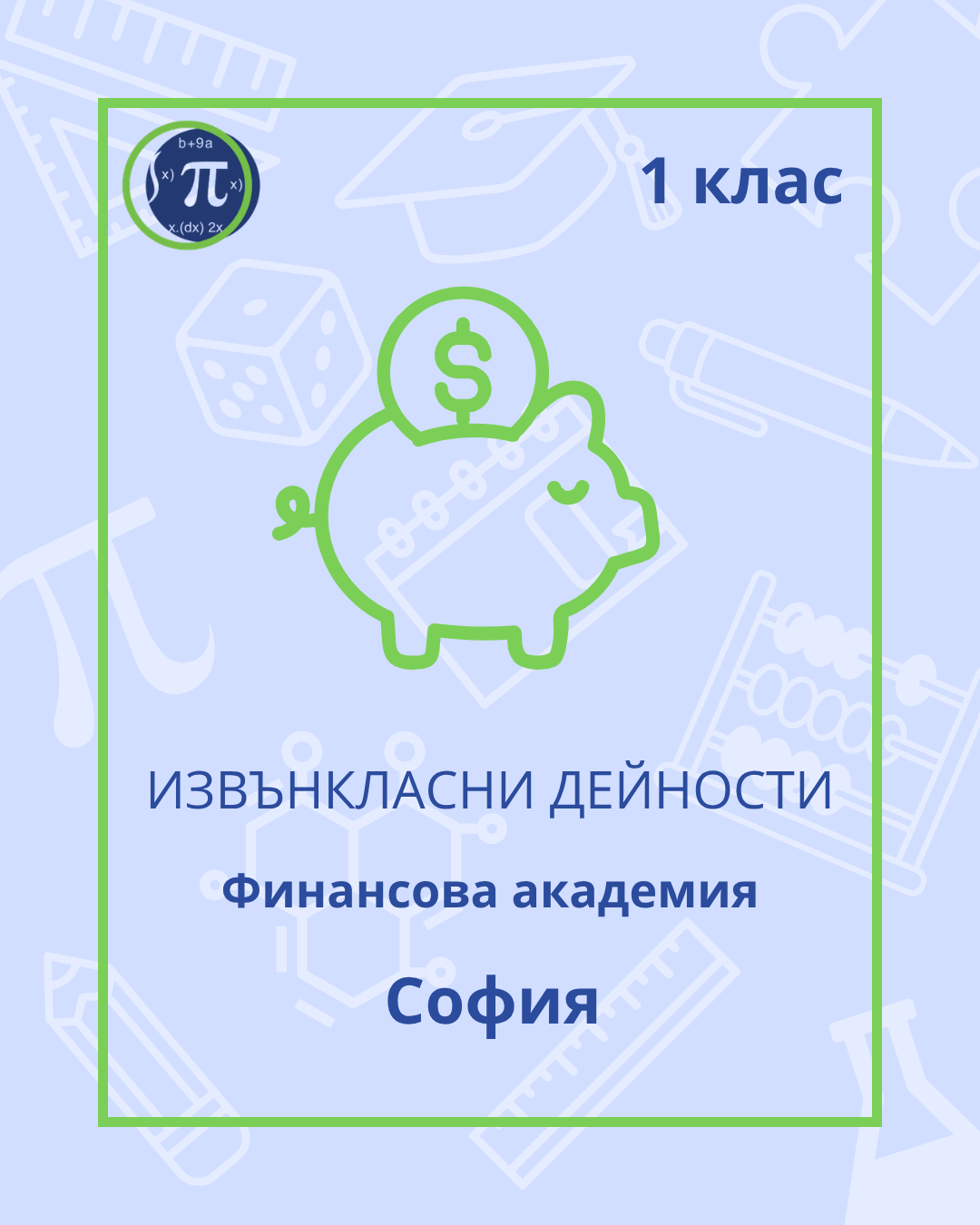 Финансова академия (1 клас)