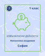 Load image into Gallery viewer, Финансова академия (1 клас)
