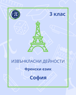 Load image into Gallery viewer, Френски език (3 клас)
