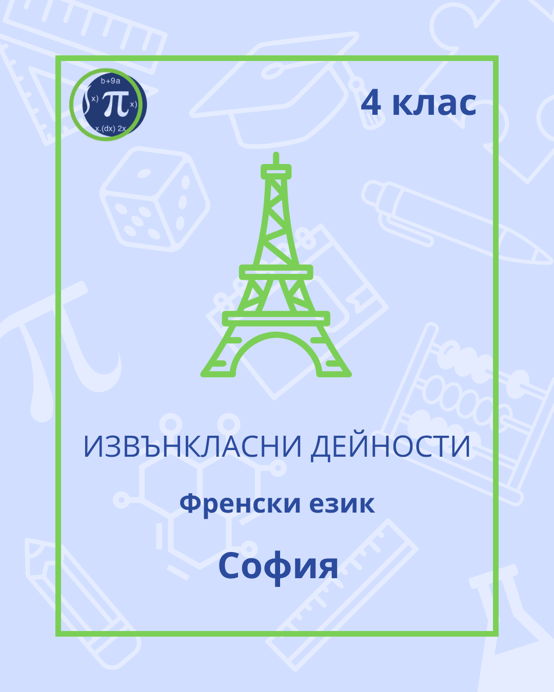 Френски език (4 клас)