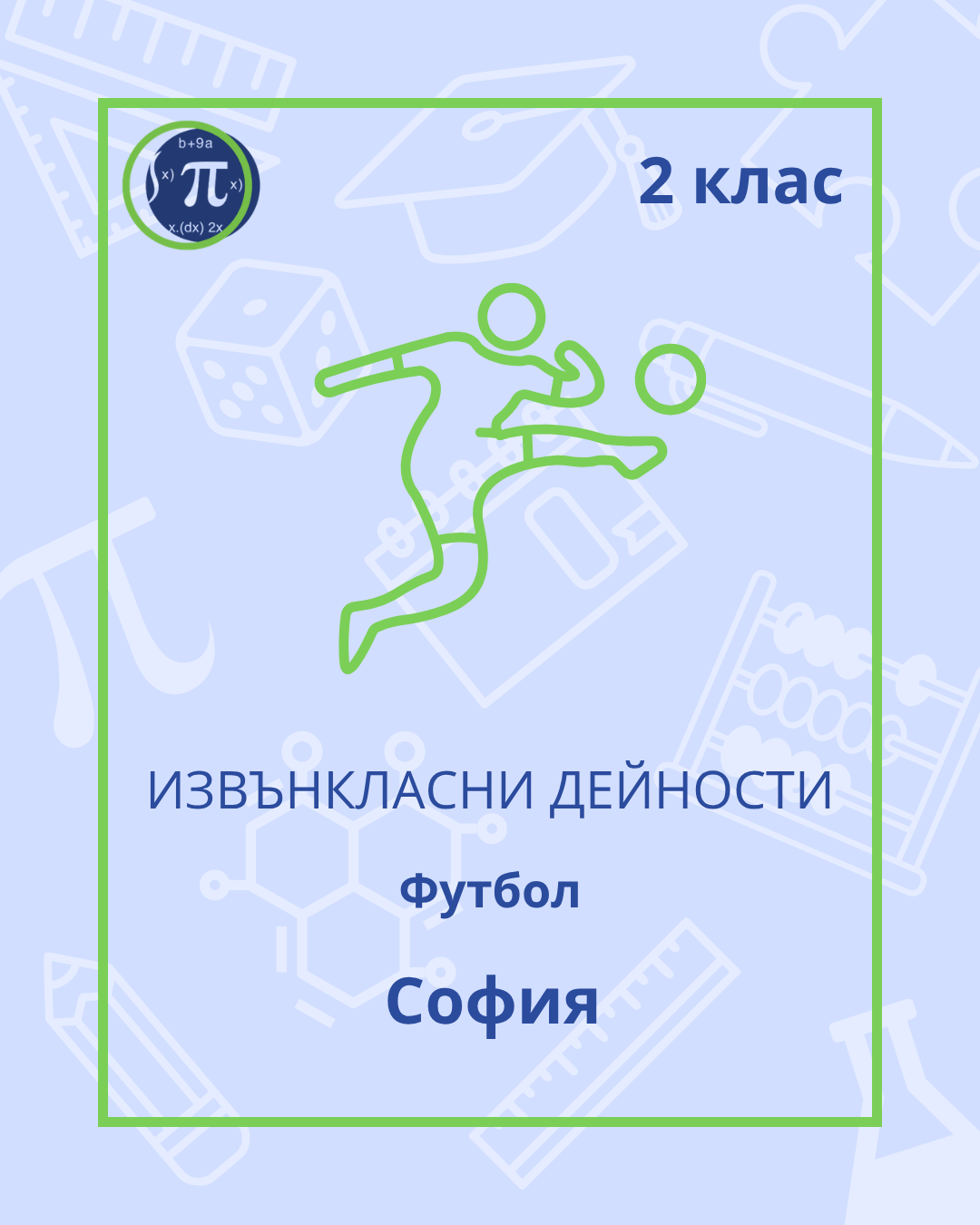 Футбол (2 клас)