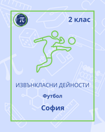 Load image into Gallery viewer, Футбол (2 клас)
