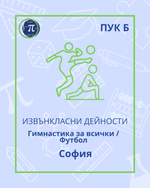 Load image into Gallery viewer, Гимнастика за всички / Футбол (ПУК Б)
