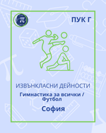 Load image into Gallery viewer, Гимнастика за всички / Футбол (ПУК Г)
