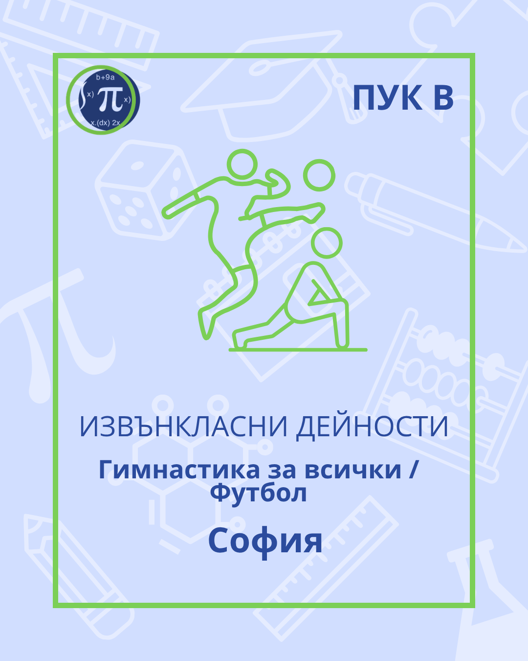 Гимнастика за всички / Футбол (ПУК В)