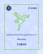 Load image into Gallery viewer, Хип-хоп (2 клас)
