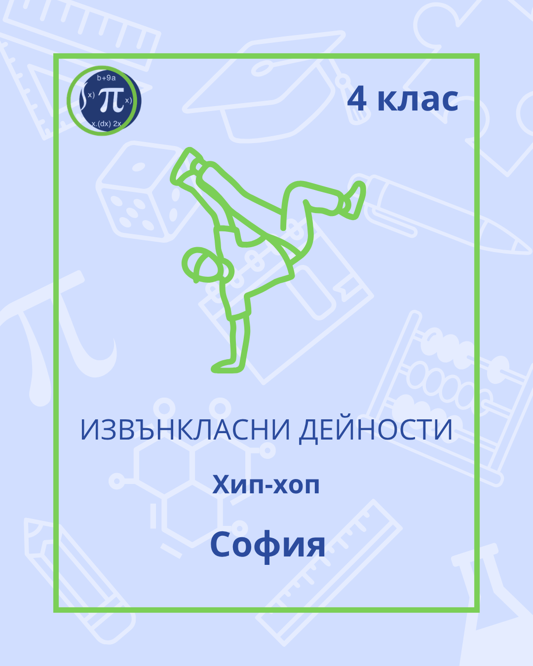 Хип-хоп (4 клас)