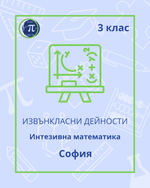 Load image into Gallery viewer, Интензивна математика (3 клас)
