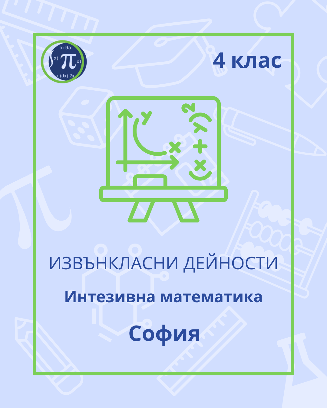Интензивна математика (4 клас)