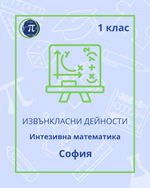 Load image into Gallery viewer, Интензивна математика (1 клас)
