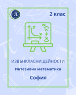Load image into Gallery viewer, Интензивна математика (2 клас)
