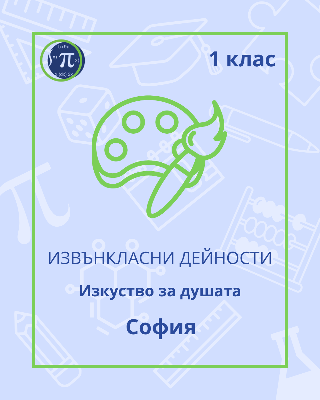 Изкуство за душата (1 клас)