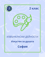 Load image into Gallery viewer, Изкуство за душата (2 клас)
