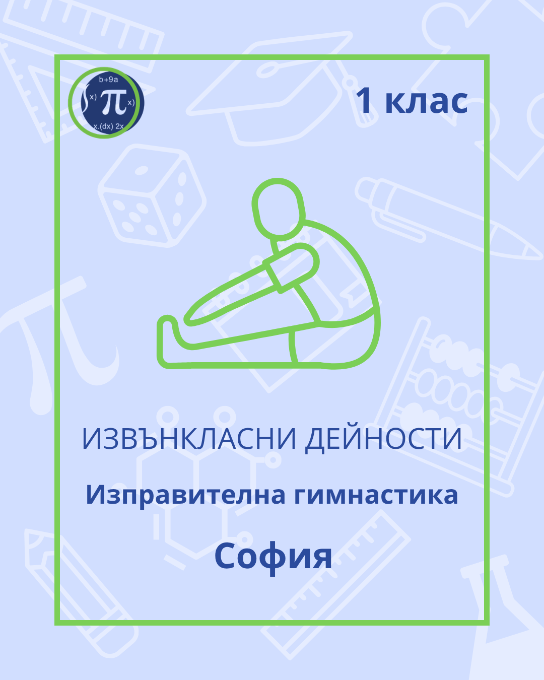 Изправителна гимнастика (1 клас)