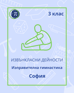 Load image into Gallery viewer, Изправителна гимнастика (3 клас)

