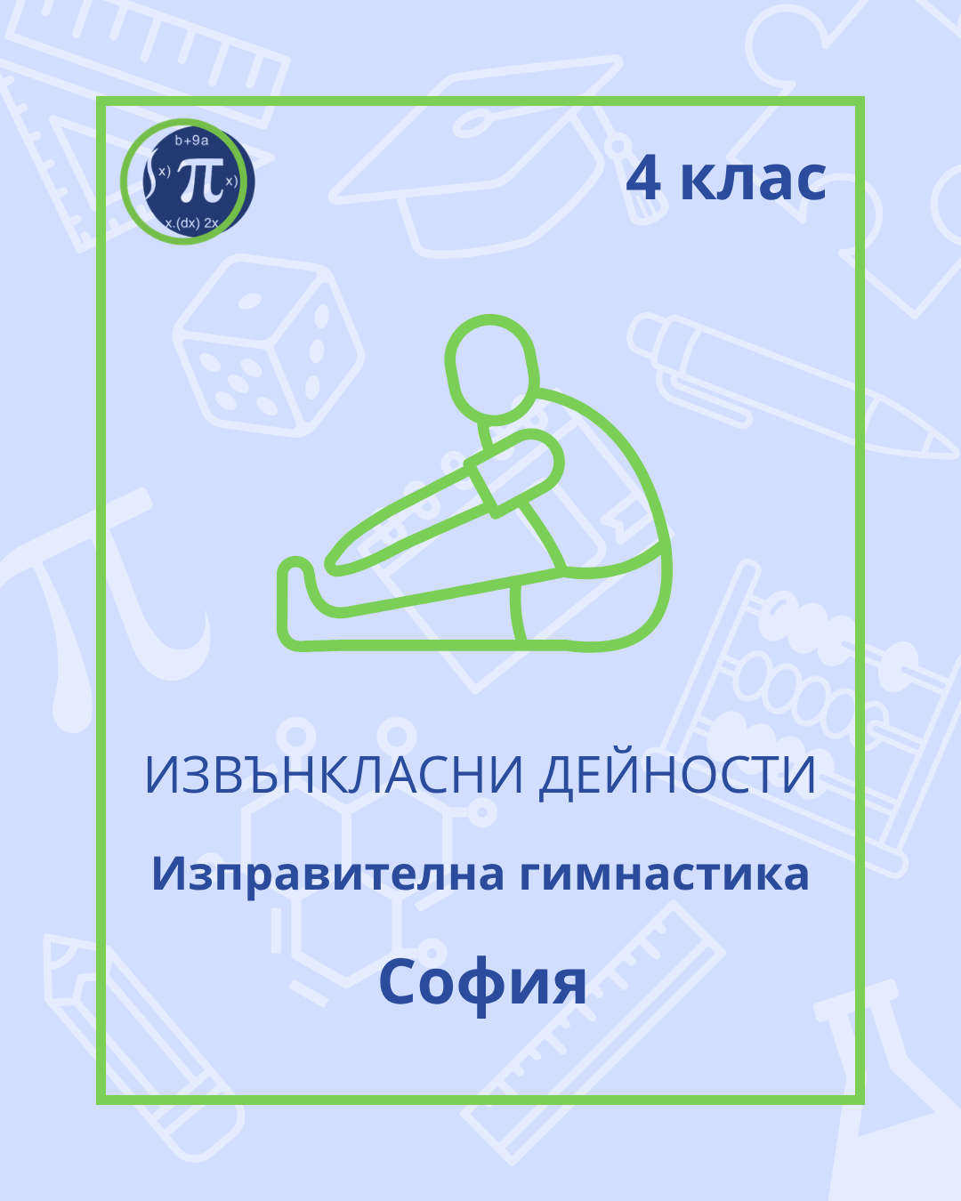 Изправителна гимнастика (4 клас)