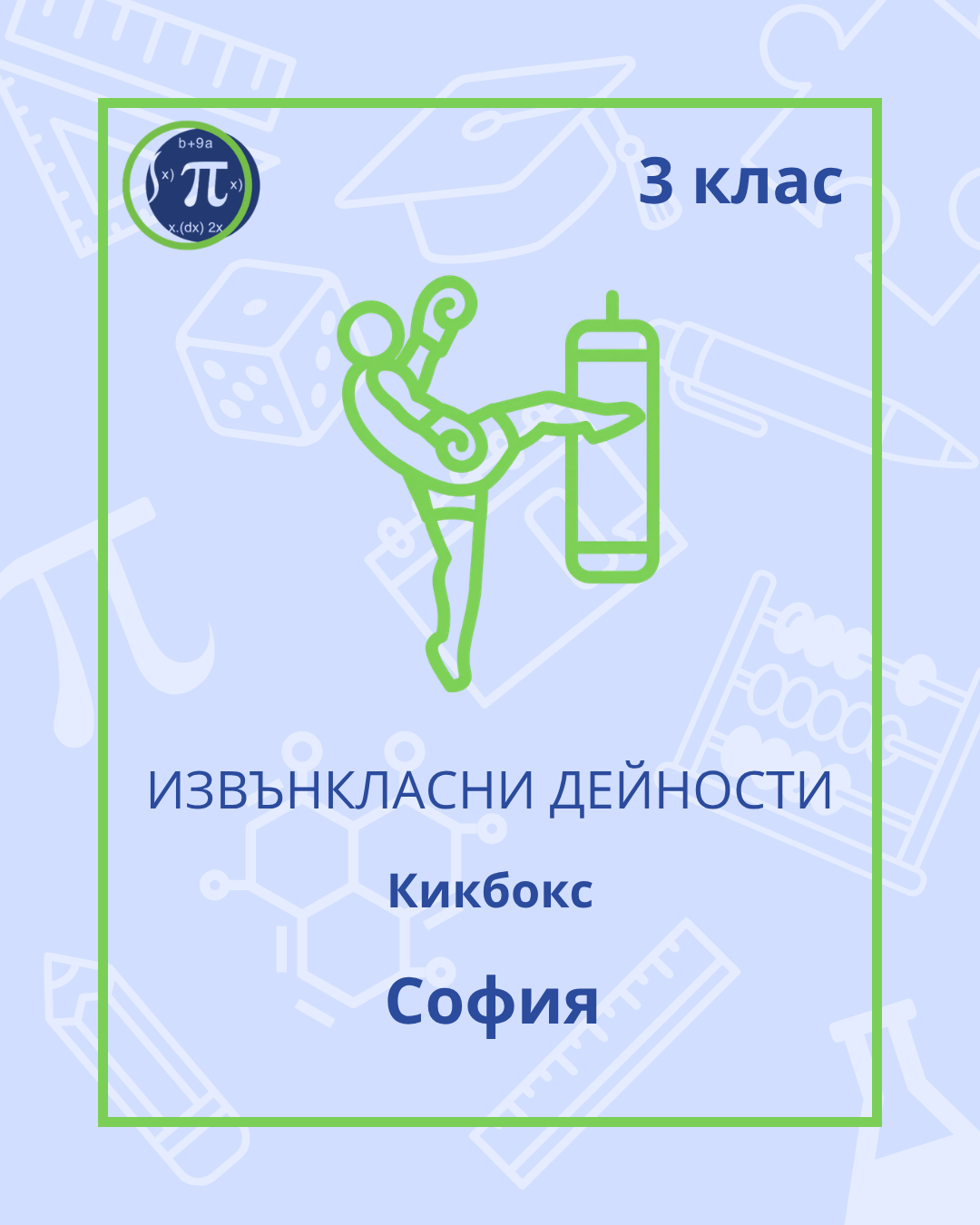 Кикбокс (3 клас)