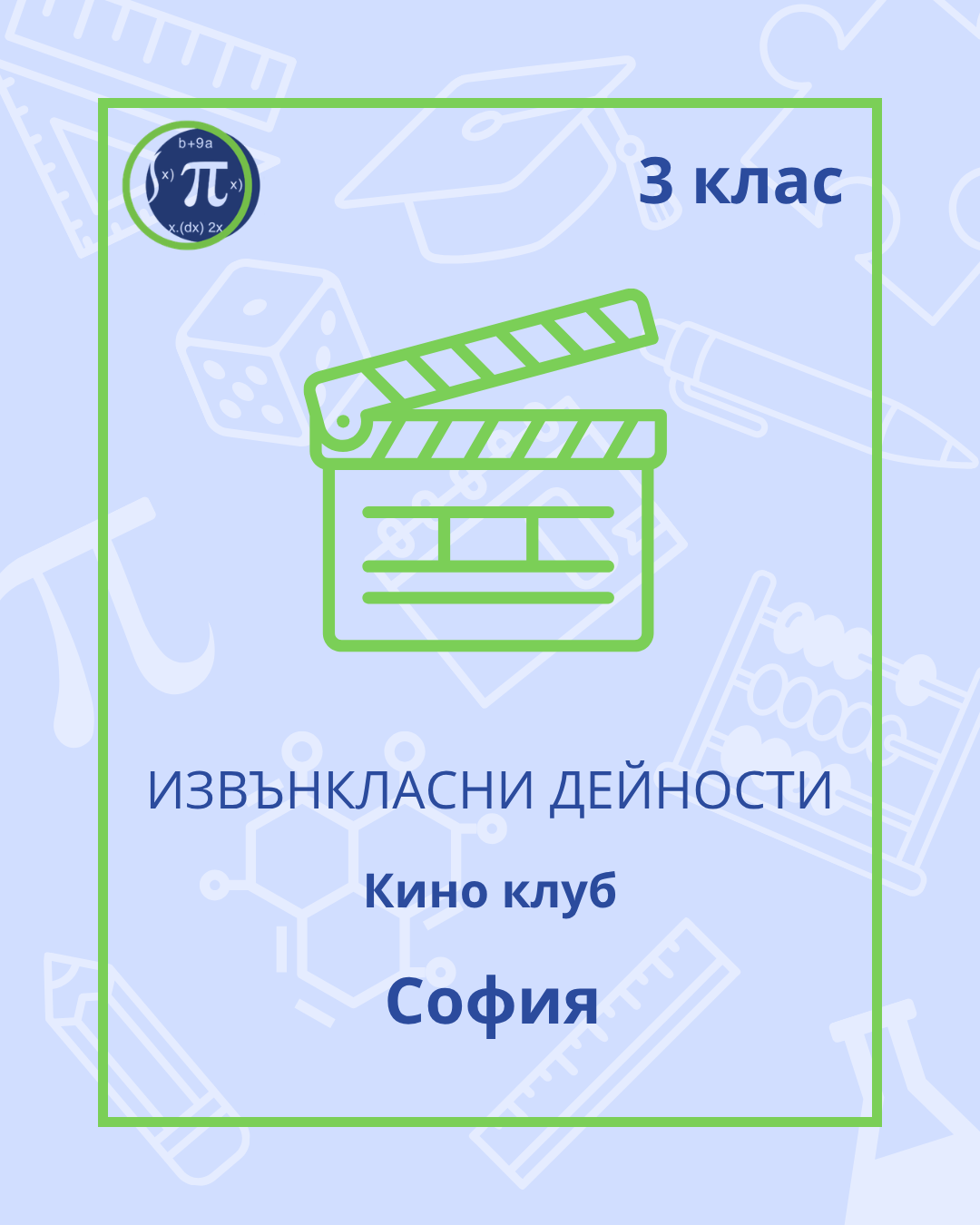 Кино клуб (3 клас)