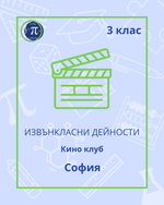 Load image into Gallery viewer, Кино клуб (3 клас)
