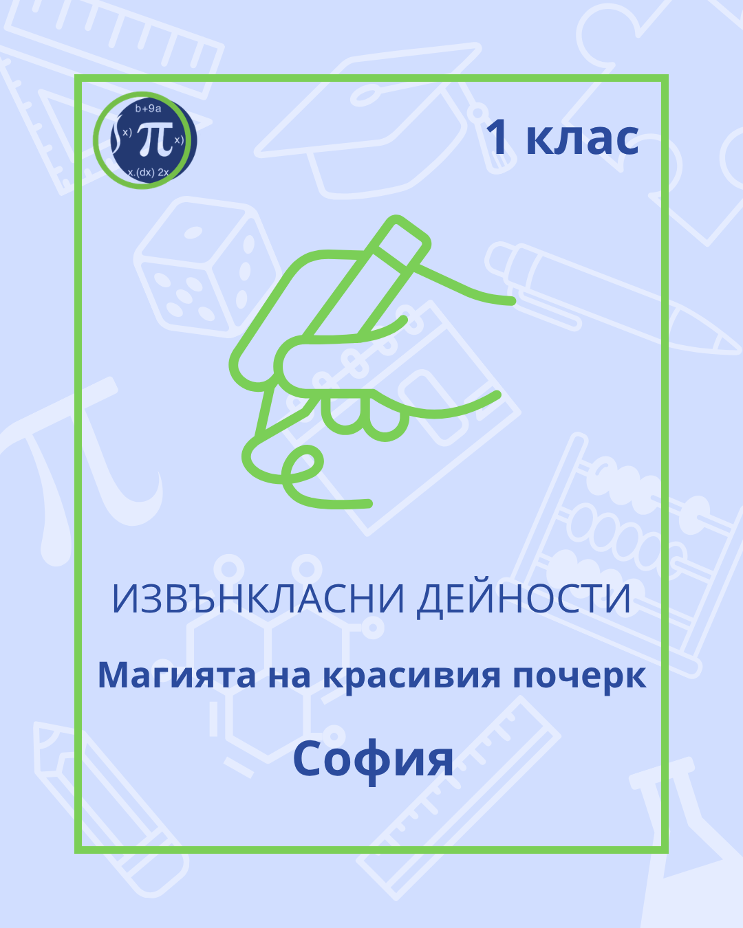 Магията на красивия почерк (1 клас)