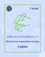 Load image into Gallery viewer, Магията на красивия почерк (1 клас)
