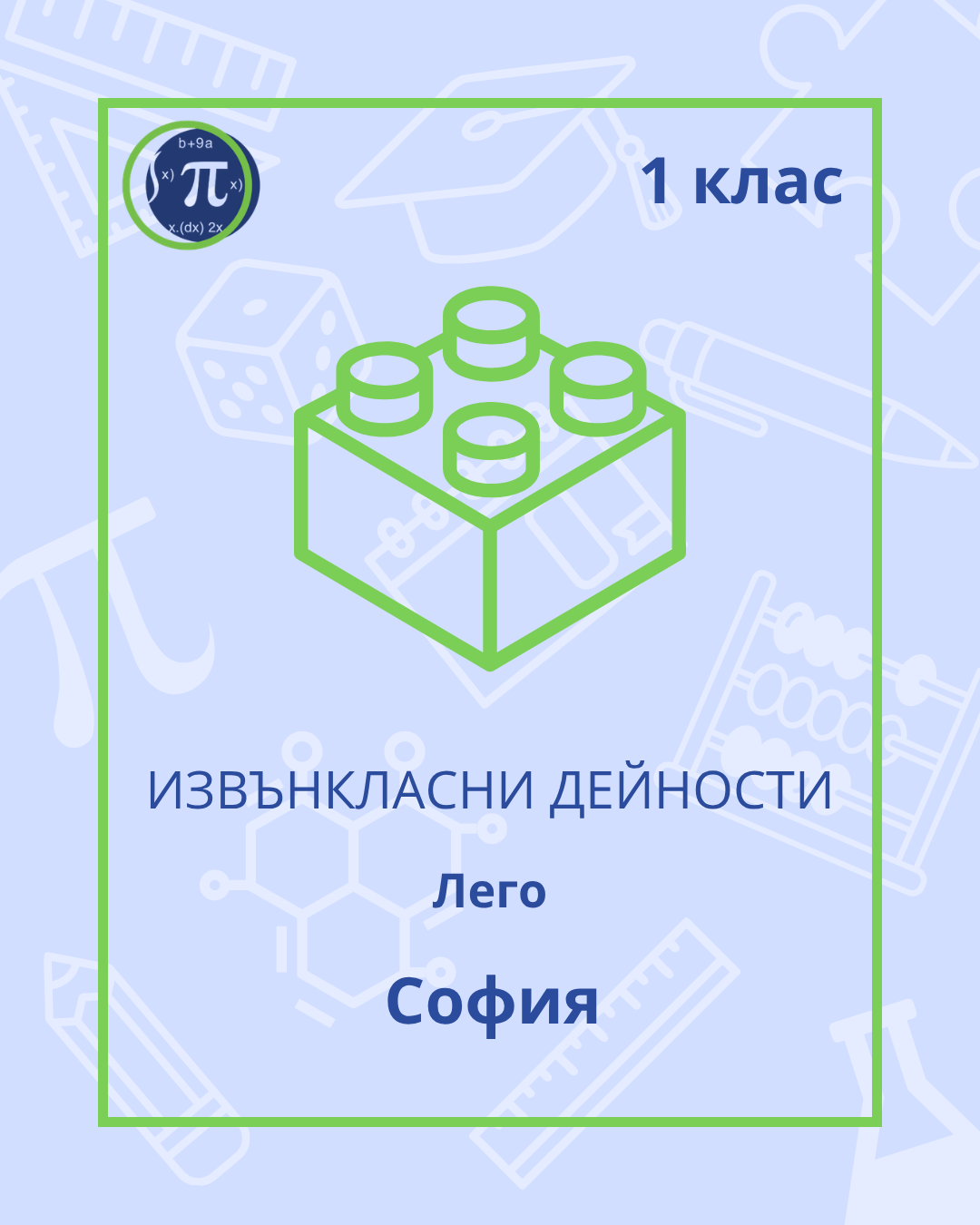 Лего-роботика (1 клас)