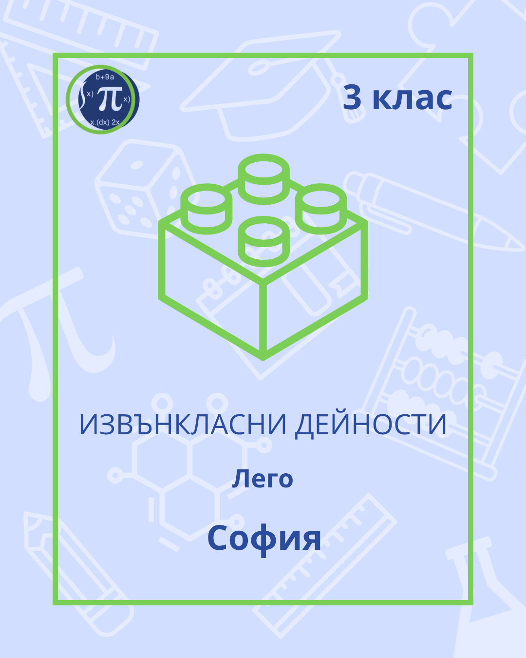 Лего-роботика (3 клас)