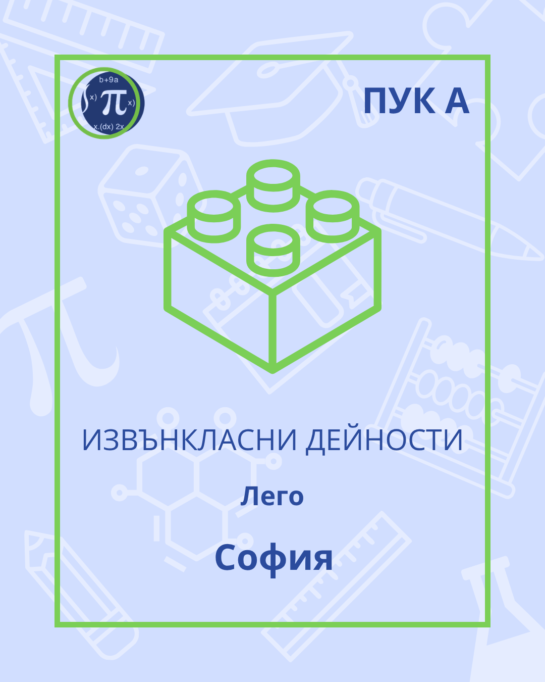 Лего-роботика (ПУК А)