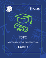 Load image into Gallery viewer, Математическа лингвистика (5 клас)
