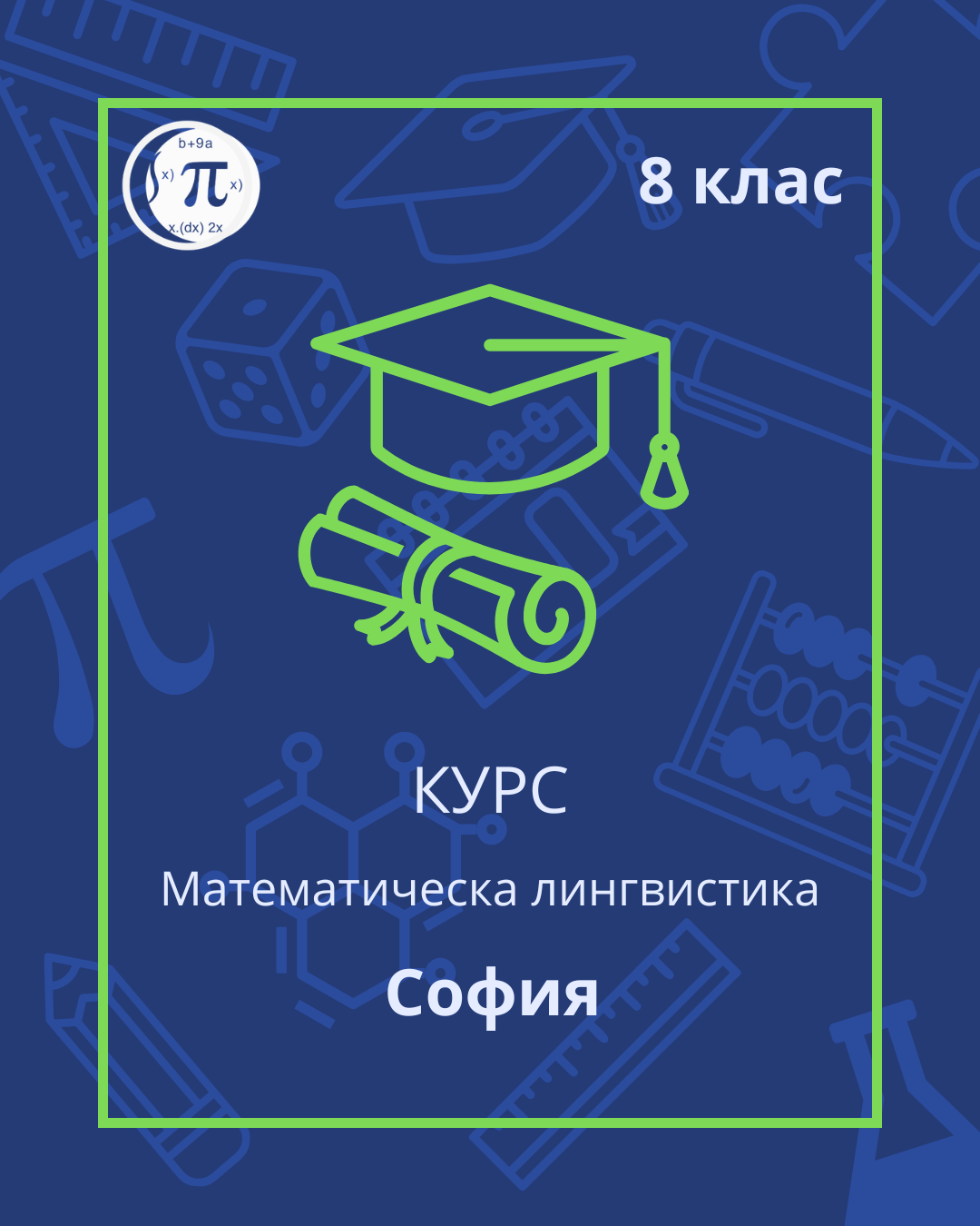Математическа лингвистика (8 клас)