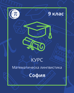 Load image into Gallery viewer, Математическа лингвистика (9 клас)
