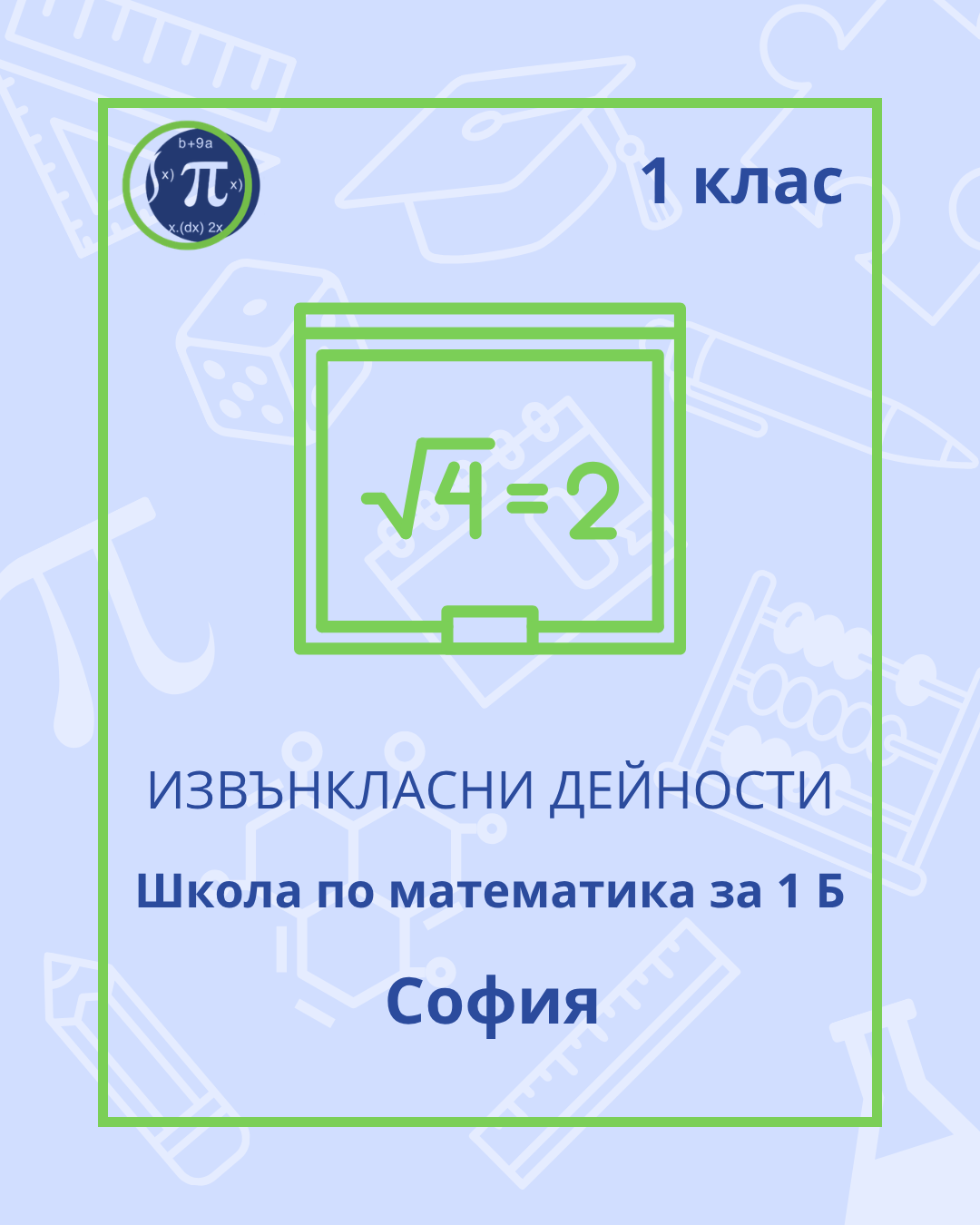 Школа по математика за 1 Б