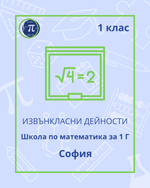 Load image into Gallery viewer, Школа по математика за 1 Г
