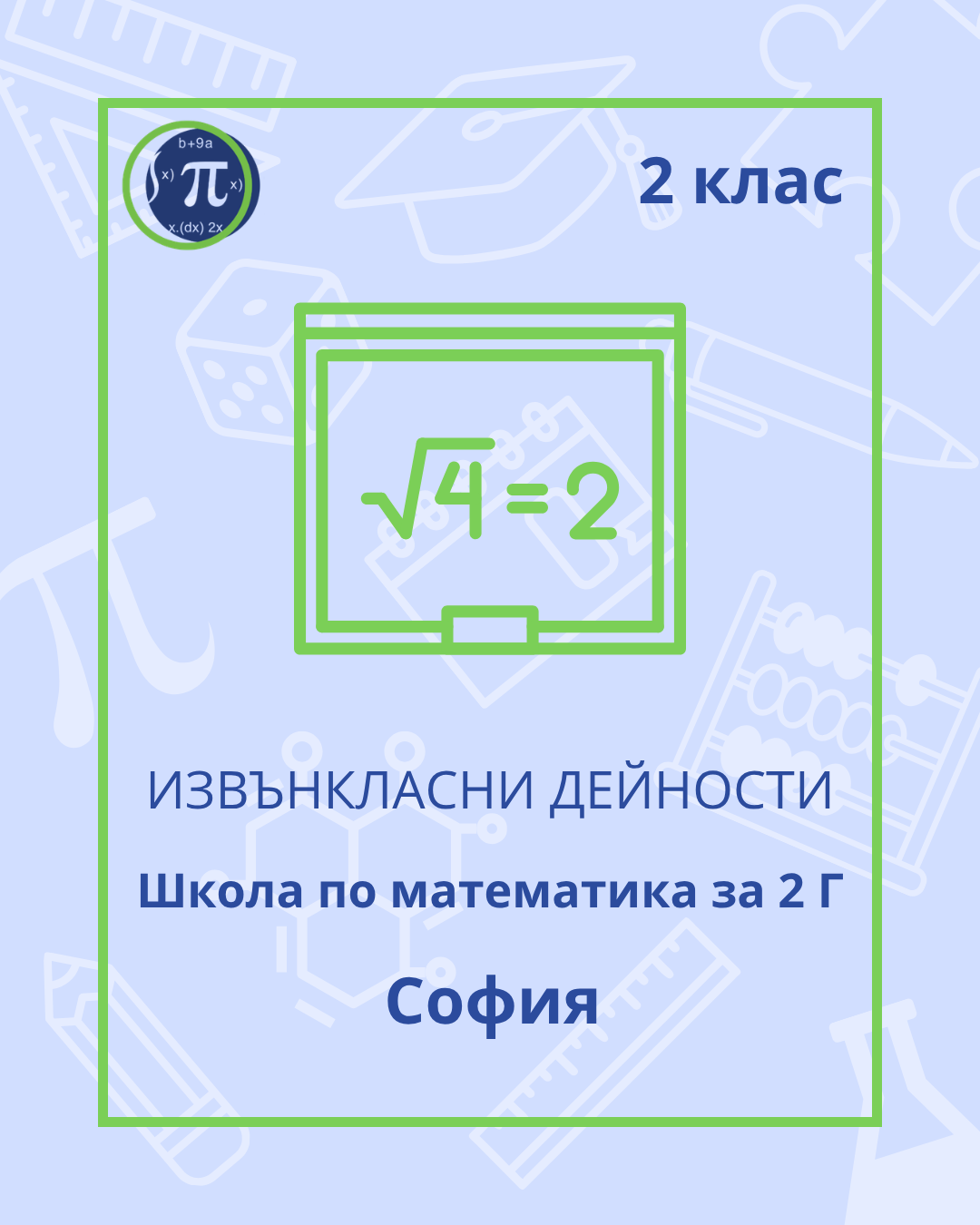 Школа по математика за 2 Г