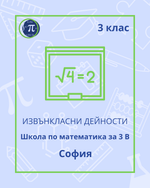 Load image into Gallery viewer, Школа по математика за 3 В
